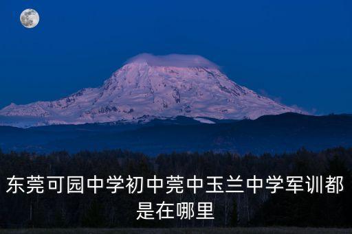 東莞可園中學(xué)初中莞中玉蘭中學(xué)軍訓(xùn)都是在哪里