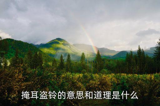 掩耳盜鈴的意思和道理是什么