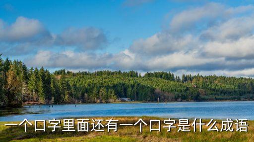 帶口字的成語，一個口字里面還有一個口字是什么成語