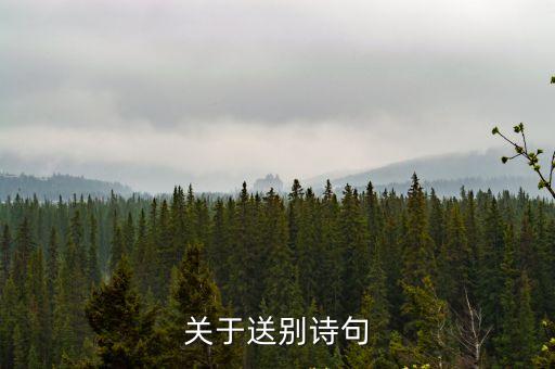 送別詩詞，關于送別詩句