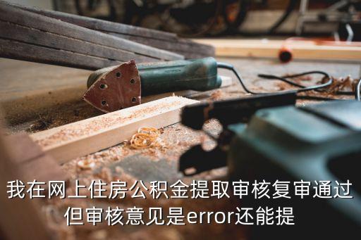 廣州公積金銷戶提取中心復審通過后，廣州公積金再次提取審核通過后多久到賬