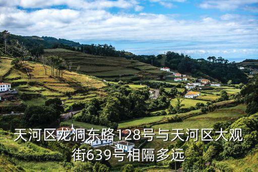 廣州天河區(qū)大觀街639號(hào)，請(qǐng)問(wèn)廣東省廣州市天河區(qū)大觀路大觀街639號(hào)位置是不是廣東省食品藥