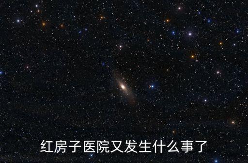 上海市紅房子婦產(chǎn)科醫(yī)院封了嗎，紅房子醫(yī)院又發(fā)生什么事了