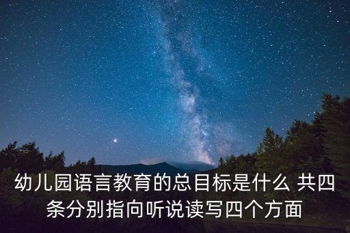 小班語言領域目標，指南中語言領域的目標有哪些