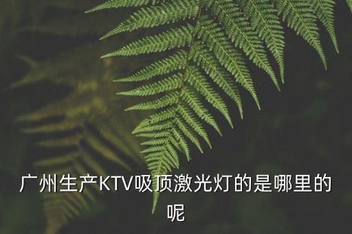 廣州三勵燈光設備有限公司，KTV燈飾這一塊現在有什么比較新的產品