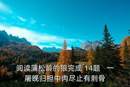 閱讀蒲松齡的狼完成 14題   一屠晚歸擔中肉盡止有刺骨