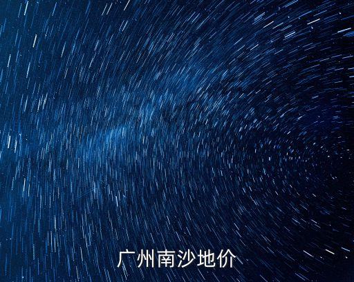 廣州土地出讓參加名單，土地出讓只有1家參加競拍可以