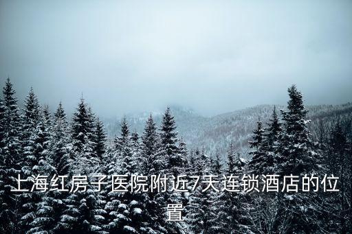 上海紅房子醫院附近7天連鎖酒店的位置