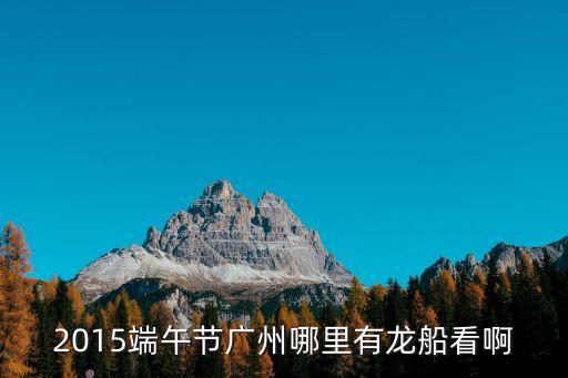 2021廣州龍舟節，端午廣州哪里有龍舟看