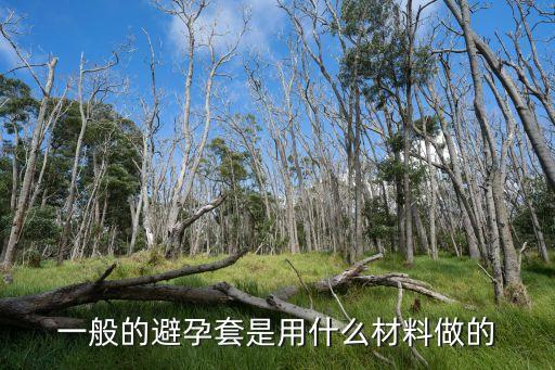 避孕套材質，安全套是什么材料做的