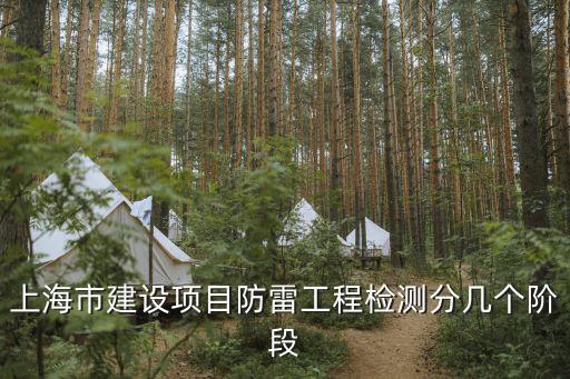 上海市防雷驗收，上海市建設項目防雷工程檢測分幾個階段