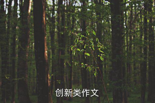 創新作文題目，創新類作文