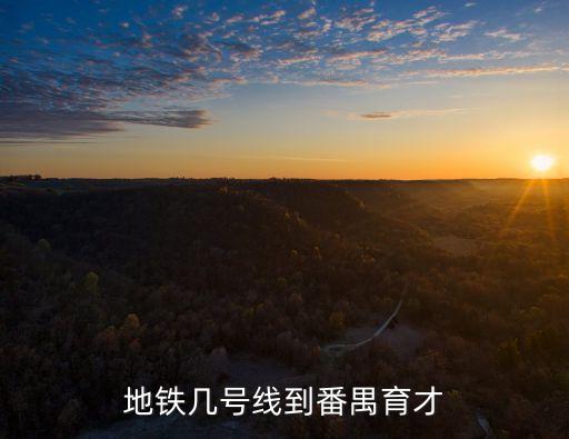 廣州育才實(shí)驗(yàn)學(xué)校番禺，地鐵幾號(hào)線到番禺育才
