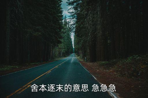 舍本逐末，舍本逐末是什么意思