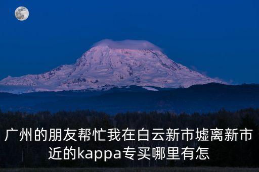 廣州卡帕衣服哪里有賣，kappa廣州那有賣