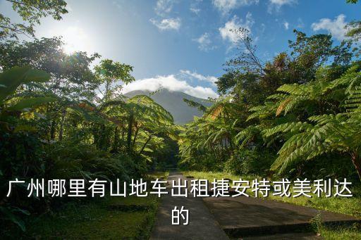 廣州綠道漫步，廣州哪里有山地車出租捷安特或美利達的