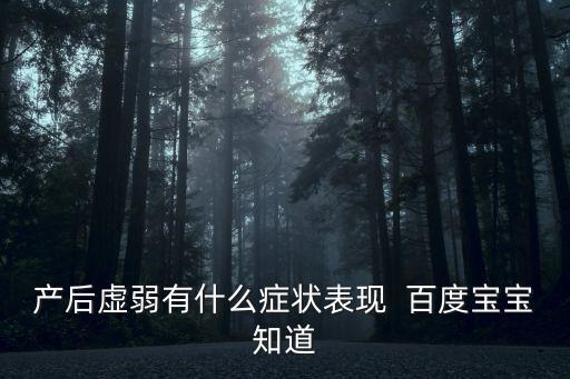 產后體虛，產后體虛的病因病機  百度寶寶知道