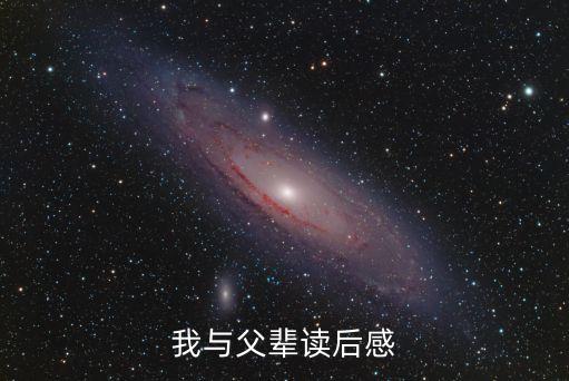 我與父輩讀后感