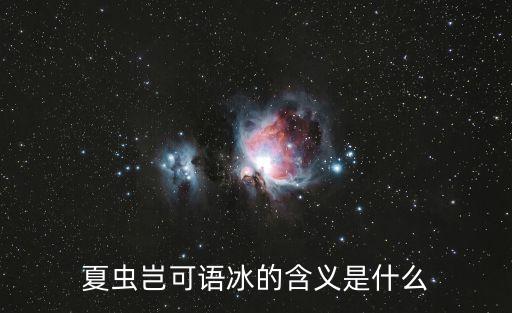 夏蟲豈可語冰的含義是什么