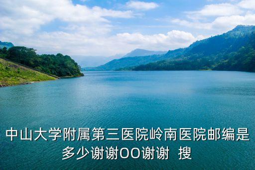 廣州中山大學(xué)醫(yī)院地址郵編，中山大學(xué)中山醫(yī)學(xué)院郵編