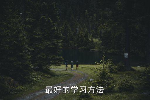 最有效的學習方法，什么樣的學習方法最有效