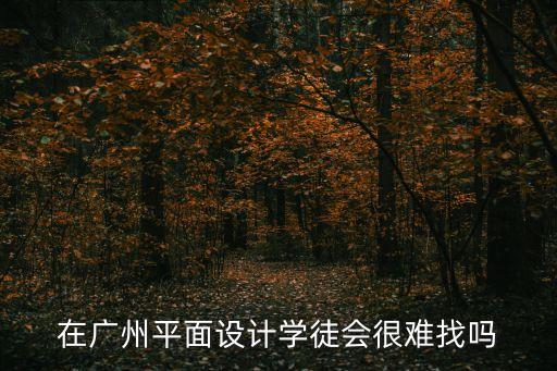 在廣州平面設計學徒會很難找嗎