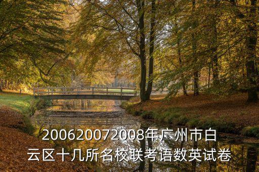 200620072008年廣州市白云區十幾所名校聯考語數英試卷