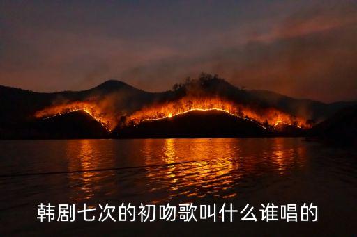 7次的初吻，求七次的初吻全集百度云分享