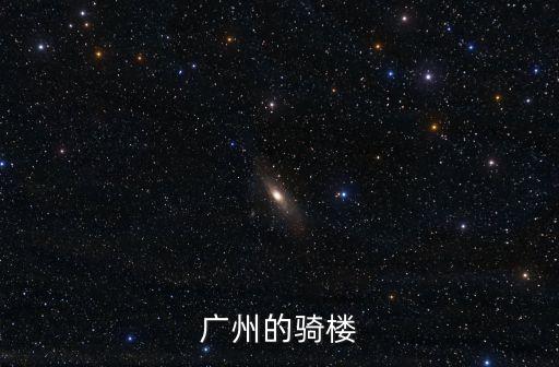 廣州的騎樓