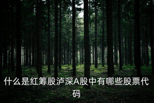什么是紅籌股瀘深A股中有哪些股票代碼