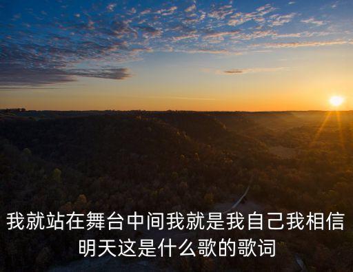 在舞臺中間，歌詞里有句我就站在舞臺中間 是什么歌