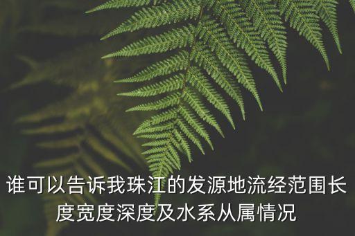 廣州 珠江匯 水，廣州珠江水質情況