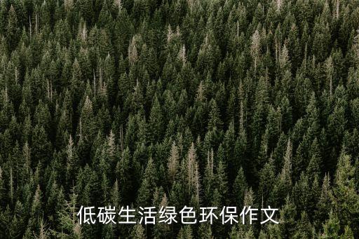 低碳生活綠色環保，什么是綠色環保節能減排低碳生活