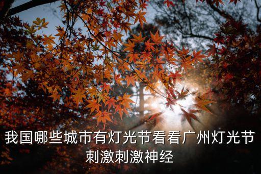 廣州燈光節2019白云山，我國哪些城市有燈光節看看廣州燈光節刺激刺激神經