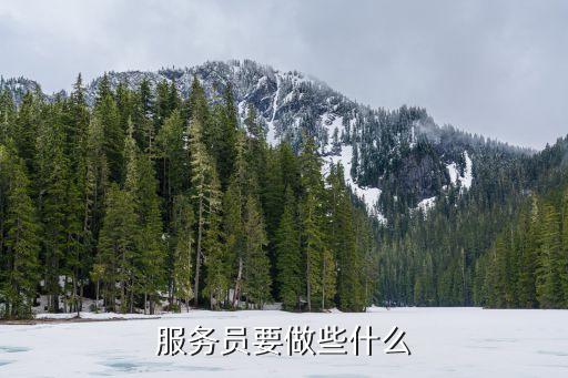 服務員要做些什么