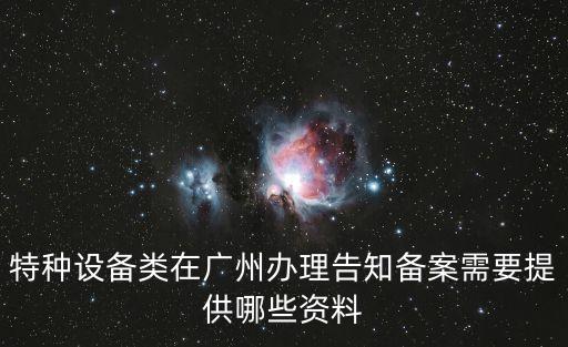 特種設(shè)備類在廣州辦理告知備案需要提供哪些資料