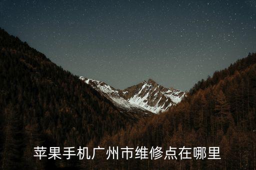 蘋果手機廣州市維修點在哪里
