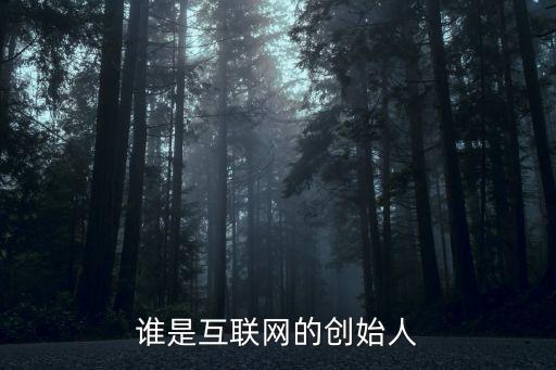 誰是互聯(lián)網(wǎng)的創(chuàng)始人