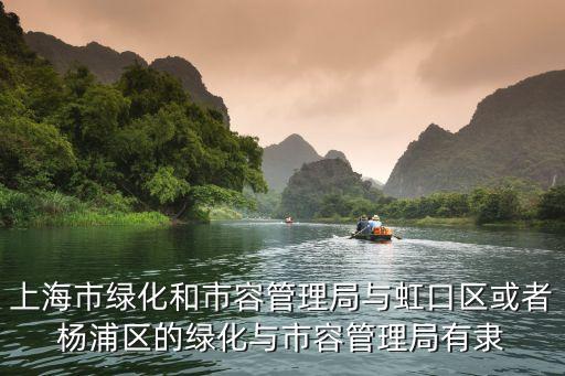 上海市城市綠道管理，上海市城市管理職業技術學院是不是公辦