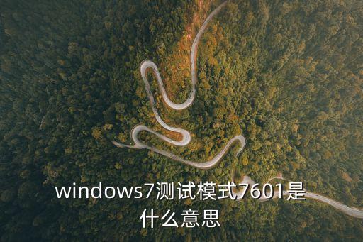 7601，win7 32位7600和7601什么區(qū)別哪個好用