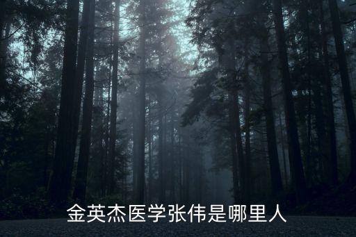 上海市第十人民醫(yī)院  張偉，上海市第十人民醫(yī)院張偉醫(yī)生