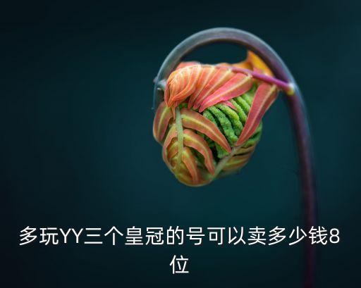廣州多玩歪歪市值多少，多玩YY一個2000多積分的號能賣多少錢