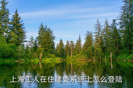 上海市住建委ie，上海市住建委和建交委的區別