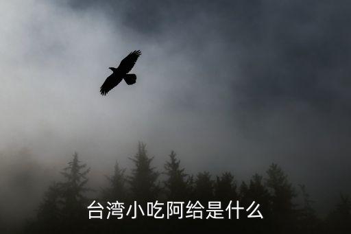臺灣小吃阿給是什么