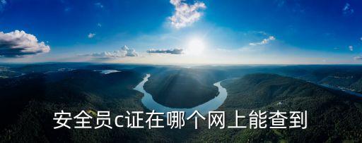 安全員c證在哪個(gè)網(wǎng)上能查到