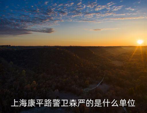 上海市政法委員會辦公室電話，上海市政法委書記是什么級別