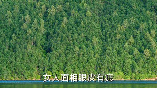 女人右眼角有痣圖解，女孩眼角有顆志這有什么意思或有什么寓意