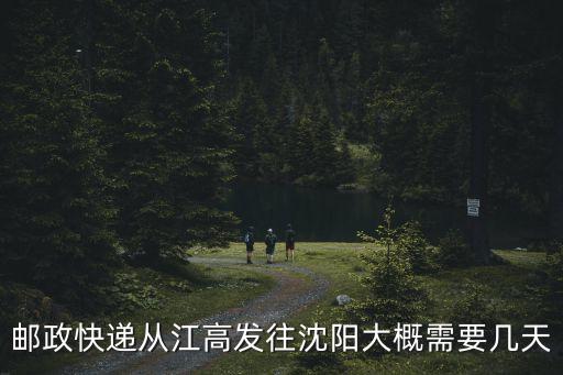 郵政快遞從江高發(fā)往沈陽大概需要幾天
