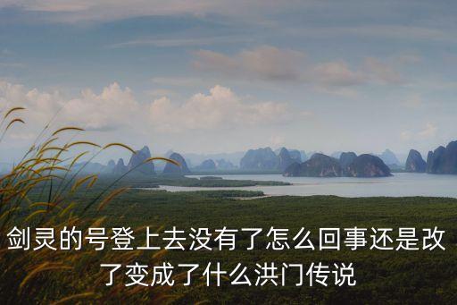 劍靈的號(hào)登上去沒(méi)有了怎么回事還是改了變成了什么洪門(mén)傳說(shuō)