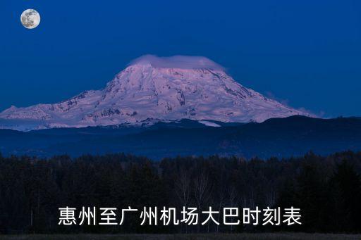 從惠州去廣州機場大巴時刻表，惠州至廣州機場大巴時刻表